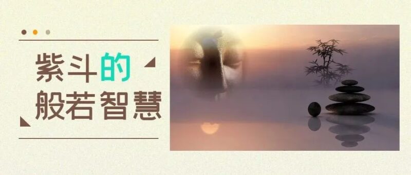 紫微斗数的般若智慧:身宫与六烦恼心所-星理