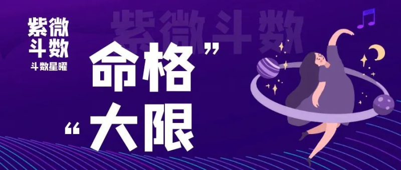 【紫微斗数知识】| 这几种紫微命格30岁左右将迎黄金大运!-星理