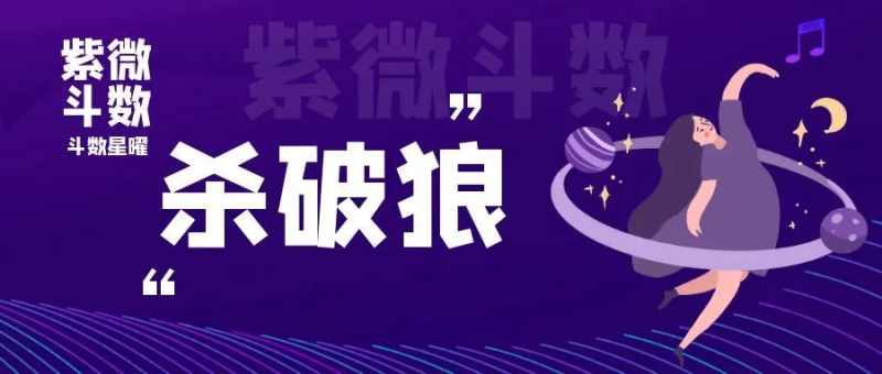 杀破狼命格是什么?杀破狼命格运势分析-星理