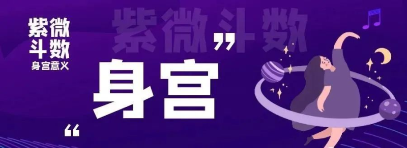 【紫微斗数知识】| 身宫:代表后天,为辅助命宫之宫垣!-星理