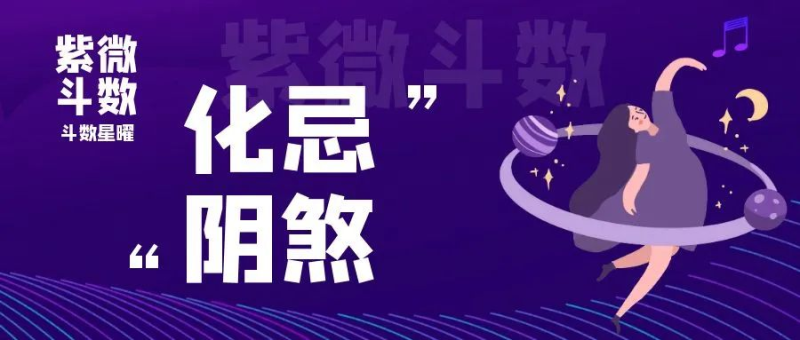 【紫微斗数知识】| 化忌、阴煞谁更凶?流年有这两颗星怎么办?-星理