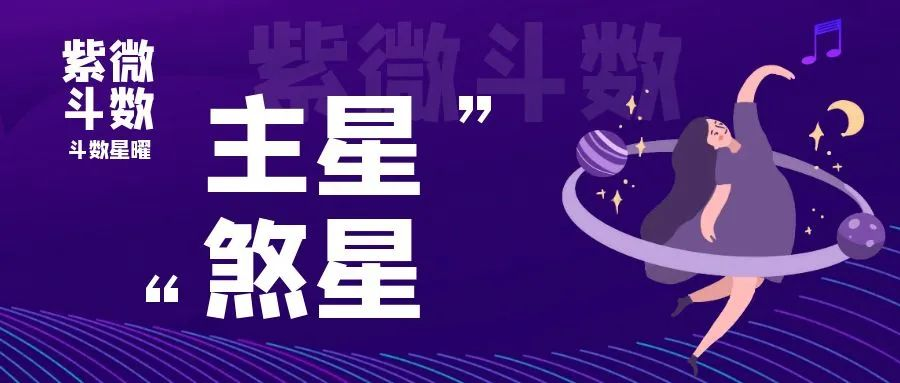 紫微斗数知识：这些紫微主星遇煞星，反而大吉？