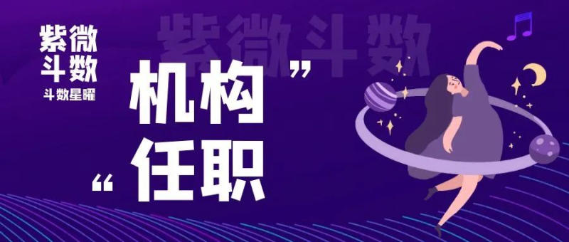 【紫微斗数知识】| 田宅宫看你会在何种机构任职?-星理