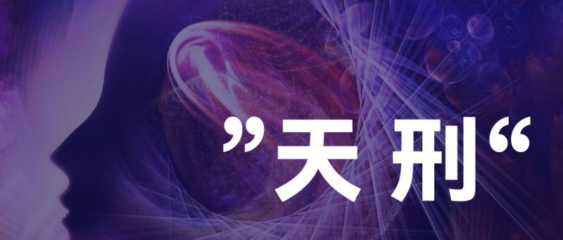 【星曜详解】| 天刑星-星理