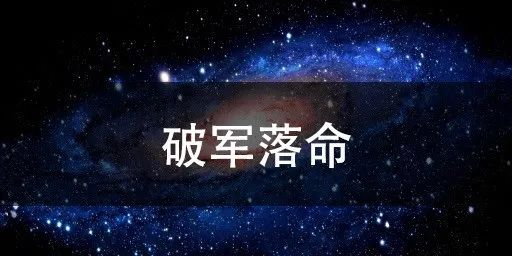 【格局浅谈】“英星入庙格” 大利创业