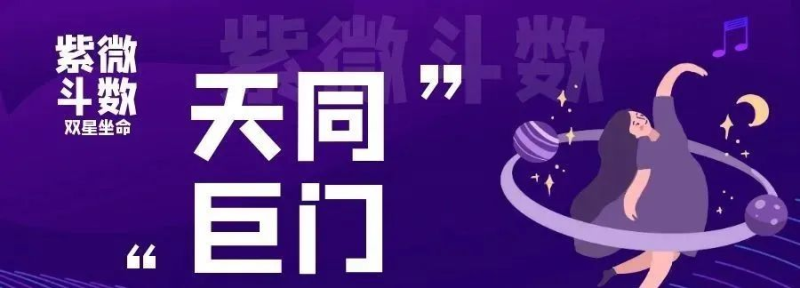 【星盘解读】| 天同巨门坐命宫-星理